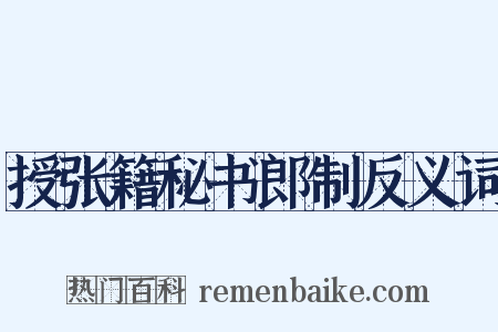 授张籍秘书郎制反义词是什么意思的图片
